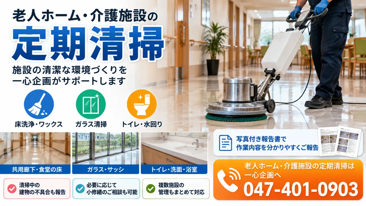 船橋市｜日常清掃・定期清掃