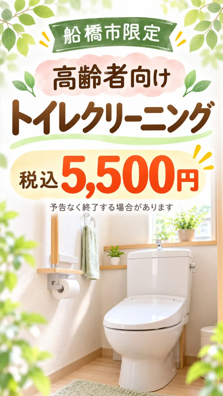 船橋市の高齢者向けトイレクリーニング|税込5,500円の特別キャンペーン