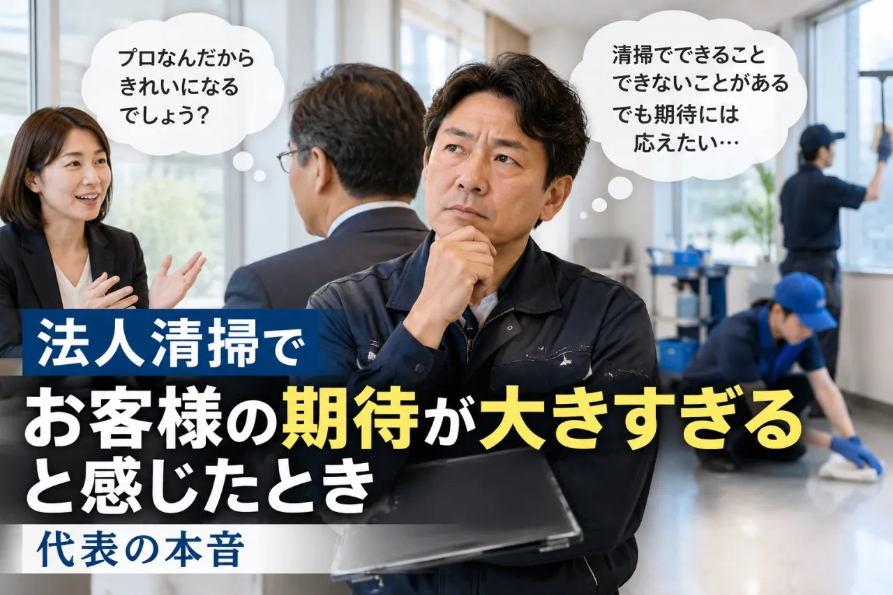 法人清掃でお客様の期待が大きすぎると感じたとき|代表の本音
